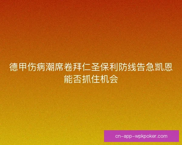 德甲伤病潮席卷拜仁圣保利防线告急凯恩能否抓住机会